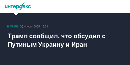 Трамп сообщил, что обсудил с Путиным Украину и Иран