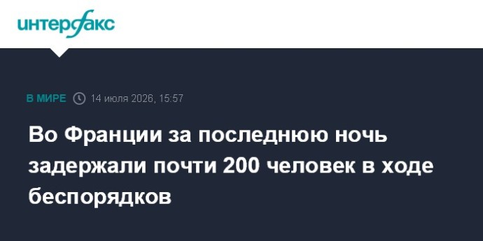 Во Франции за последнюю ночь задержали почти 200 человек в ходе беспорядков Во Франции за последнюю ночь задержали почти 200 человек в ходе беспорядков