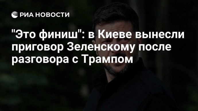 "Это финиш": в Киеве вынесли приговор Зеленскому после разговора с Трампом