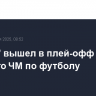 "Челси" вышел в плей-офф клубного ЧМ по футболу