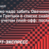 Сколько голов надо забить Овечкину, чтобы обойти Гретцки в списке снайперов НХЛ с учетом плей-офф
