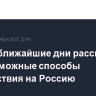 США в ближайшие дни рассмотрят все возможные способы воздействия на Россию