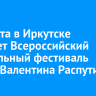 15 марта в Иркутске стартует Всероссийский театральный фестиваль имени Валентина Распутина