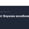 Аэропорт Внуково возобновил работу