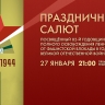 Прямая трансляция: праздничный салют в честь 82-й годовщины полного освобождения Ленинграда от фашистской блокады