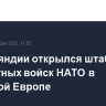 В Финляндии открылся штаб сухопутных войск НАТО в Северной Европе