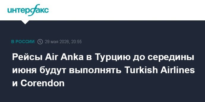 Рейсы Air Anka в Турцию до середины июня будут выполнять Turkish Airlines и Corendon Рейсы Air Anka в Турцию до середины июня будут выполнять Turkish Airlines и Corendon