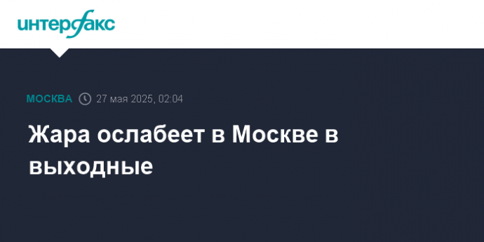 Жара ослабеет в Москве в выходные