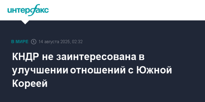 КНДР не заинтересована в улучшении отношений с Южной Кореей КНДР не заинтересована в улучшении отношений с Южной Кореей