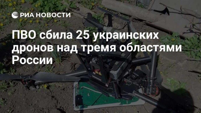 ПВО сбила 25 украинских дронов над тремя областями России