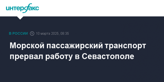 Морской пассажирский транспорт прервал работу в Севастополе