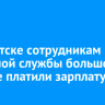 В Иркутске сотрудникам охранной службы больше года не платили зарплату