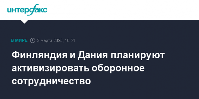 Финляндия и Дания планируют активизировать оборонное сотрудничество