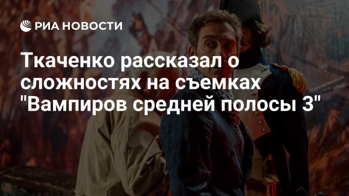 Ткаченко рассказал о сложностях на съемках "Вампиров средней полосы 3" Ткаченко рассказал о сложностях на съемках "Вампиров средней полосы 3"
