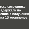 В Иркутске сотрудника банка задержали по подозрению в получении взяток на 13 миллионов рублей