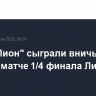 МЮ и "Лион" сыграли вничью в первом матче 1/4 финала Лиги Европы