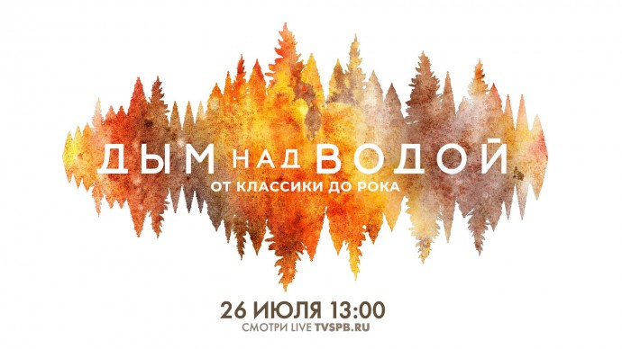 Смотрите VIII Музыкальный фестиваль «Дым над водой. От классики до рока»