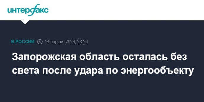 Запорожская область осталась без света после удара по энергообъекту