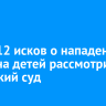 Сразу 12 исков о нападении собак на детей рассмотрит иркутский суд