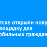 В Иркутске открыли новую спортплощадку для маломобильных граждан