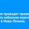 Полиция проводит проверку по факту избиения мужчиной собаки в Ново-Ленино