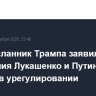 Спецпосланник Трампа заявил, что отношения Лукашенко и Путина могут помочь в урегулировании
