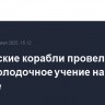 Российские корабли провели противолодочное учение на Балтике