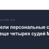 США ввели персональные санкции против еще четырех судей МУС