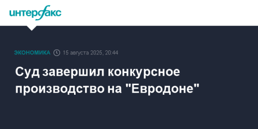 Суд завершил конкурсное производство на "Евродоне"