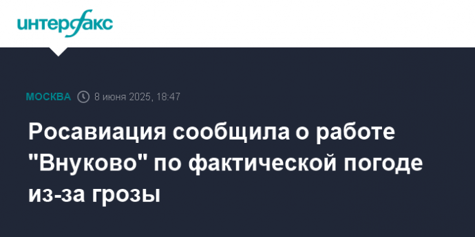 Росавиация сообщила о работе "Внуково" по фактической погоде из-за грозы