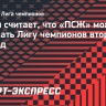 Семин считает, что «ПСЖ» может выиграть ЛЧ второй сезон подряд: «Возможности есть»