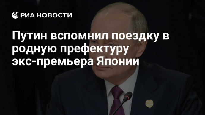 Путин вспомнил поездку в родную префектуру экс-премьера Японии