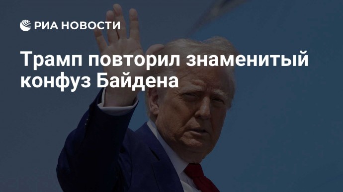 Трамп повторил знаменитый конфуз Байдена
