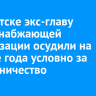 В Иркутске экс-главу теплоснабжающей организации осудили на четыре года условно за мошенничество