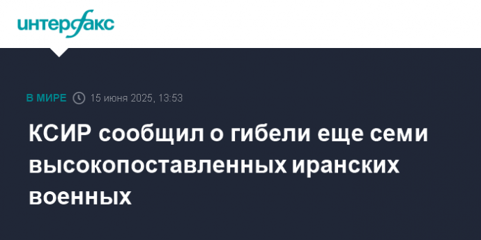 КСИР сообщил о гибели еще семи высокопоставленных иранских военных
