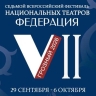 Идет прием заявок на участие во VII Всероссийском фестивале национальных театров «Федерация»