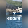 «Прыгали в воду, пытаясь спастись»: катер с людьми загорелся в Хасанском районе