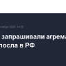США не запрашивали агреман для нового посла в РФ