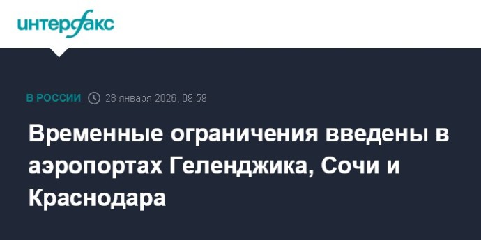 Временные ограничения введены в аэропортах Геленджика, Сочи и Краснодара