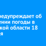 МЧС предупреждает об ухудшении погоды в Иркутской области 18 декабря