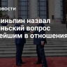 Си Цзиньпин назвал тайваньский вопрос важнейшим в отношениях с США