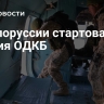 В Белоруссии стартовали учения ОДКБ