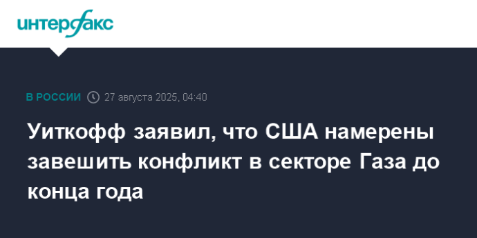 Уиткофф заявил, что США намерены завешить конфликт в секторе Газа до конца года