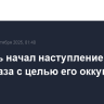 Израиль начал наступление на город Газа с целью его оккупации