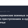 Группу украинских военных осудили по делу о преступлениях в курском приграничье