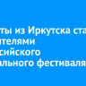 Баянисты из Иркутска стали победителями всероссийского музыкального фестиваля