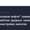 Глава "Газпром нефти" заявил, что для разработки трудных запасов нужна донастройка налогов