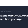 Православные верующие отмечают Рождество Богородицы