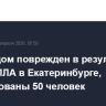 Жилой дом поврежден в результате атаки БПЛА в Екатеринбурге, эвакуированы 50 человек