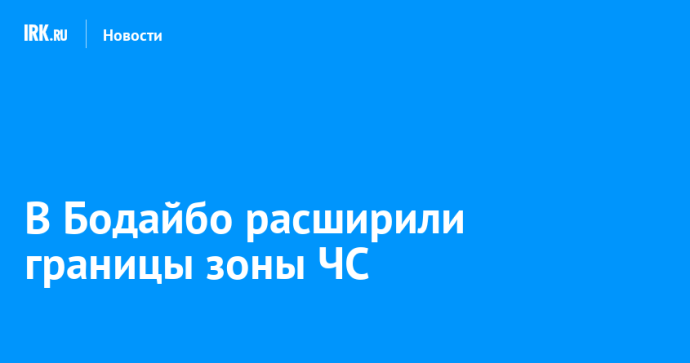 В Бодайбо расширили границы зоны ЧС